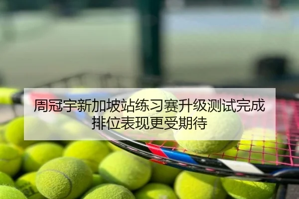 周冠宇新加坡站练习赛升级测试完成 排位表现更受期待