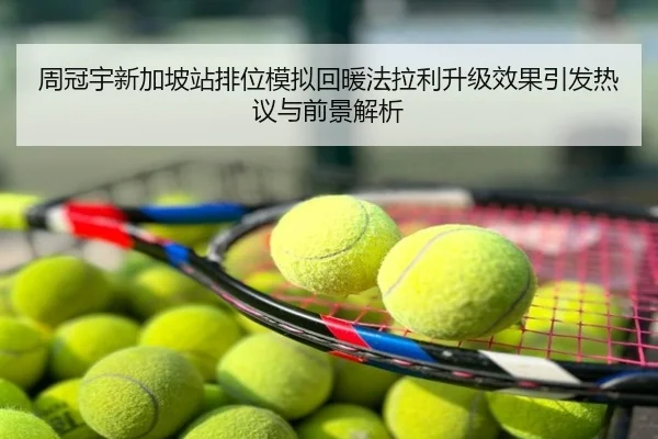 周冠宇新加坡站排位模拟回暖法拉利升级效果引发热议与前景解析