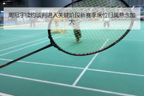 周冠宇续约谈判进入关键阶段新赛季席位归属悬念加大